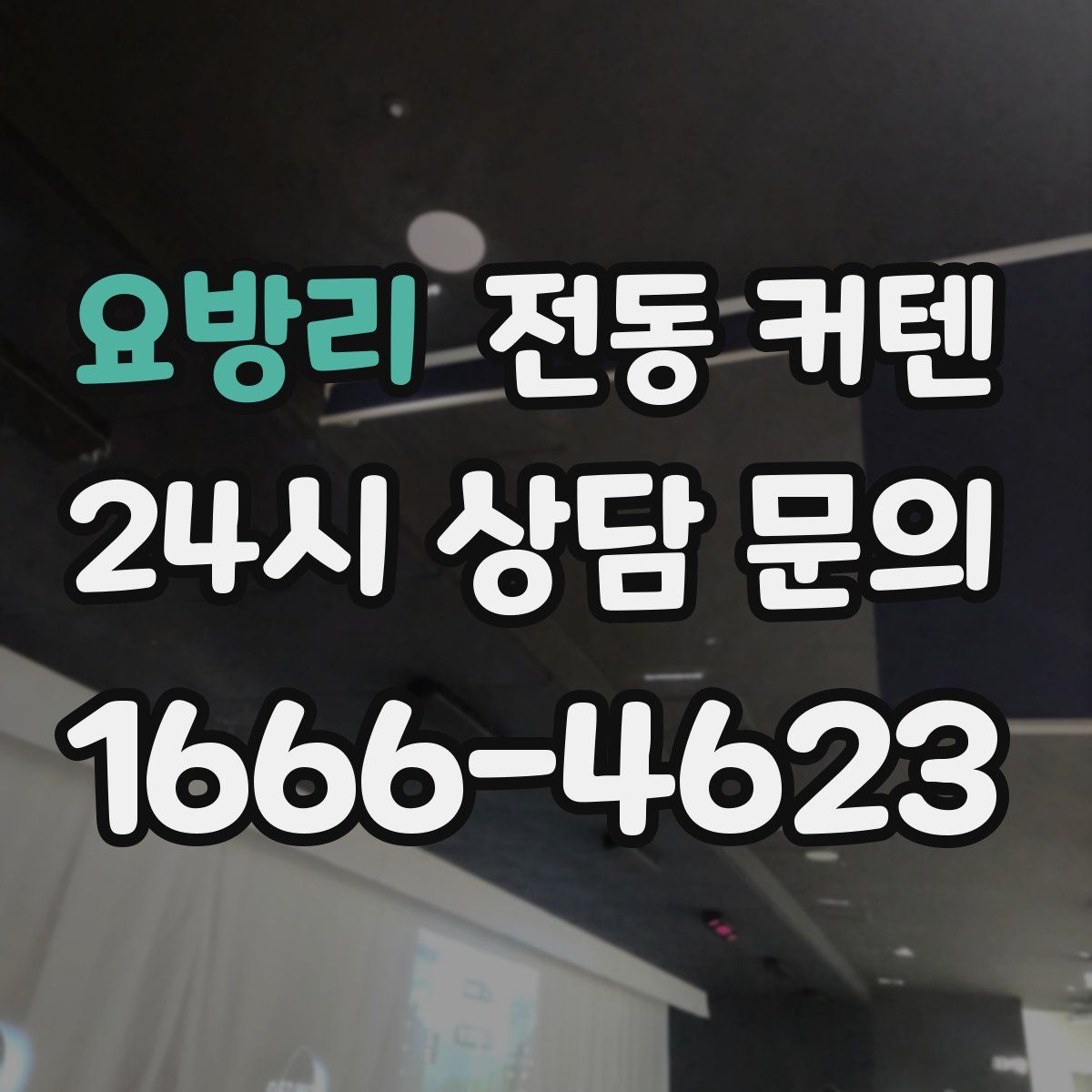 요방리 전동 커텐