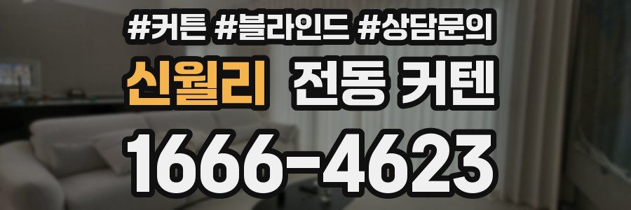 신월리 전동 커텐
