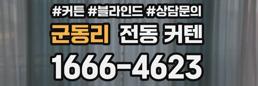 군동리 전동 커텐