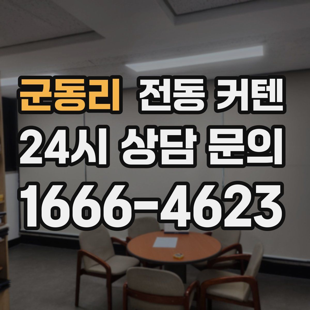 군동리 전동 커텐