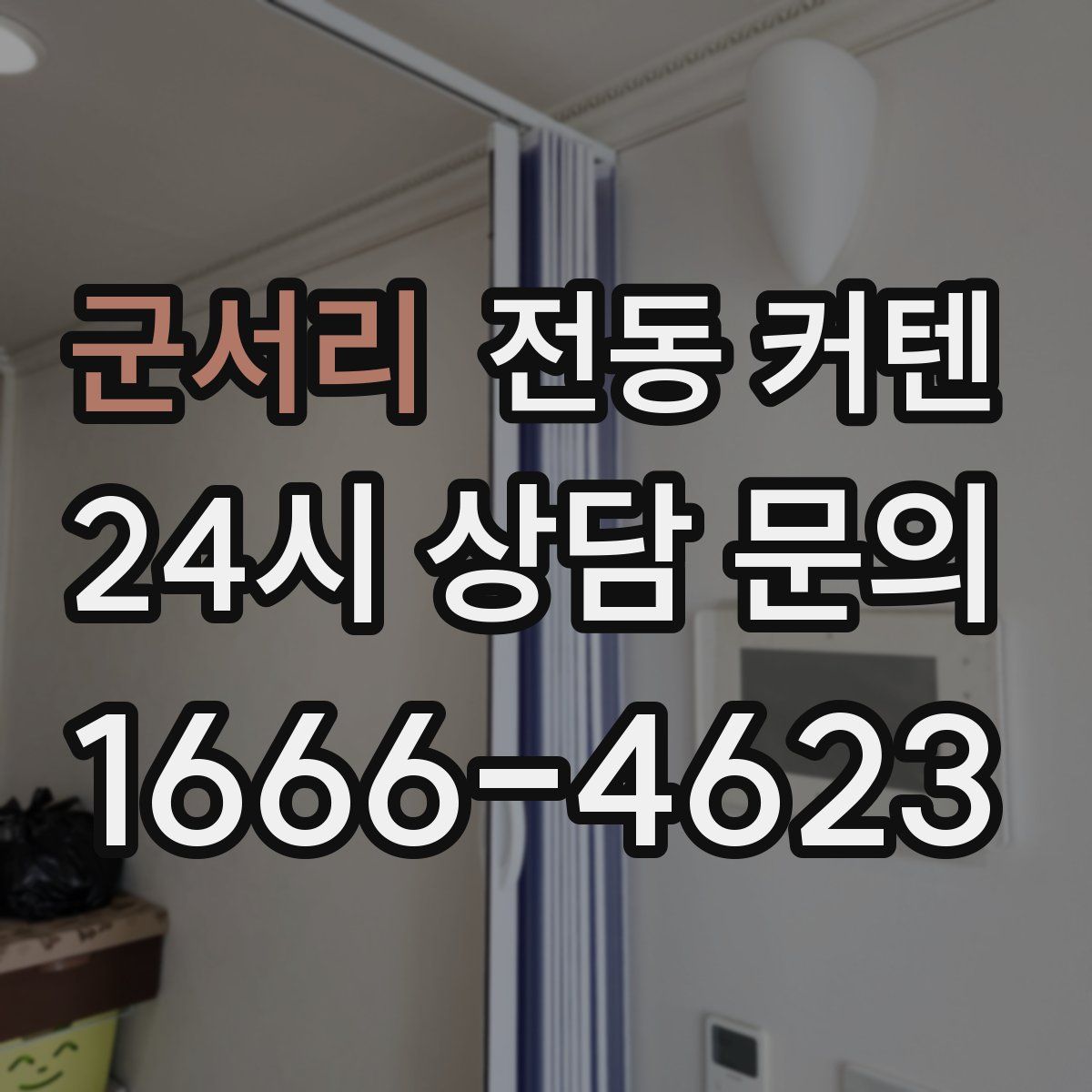 군서리 전동 커텐