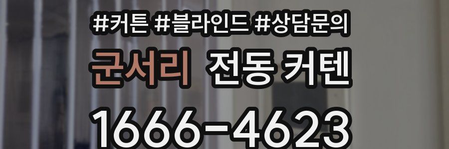 군서리 전동 커텐