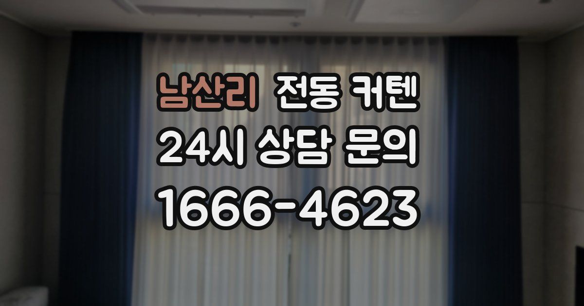 남산리 전동 커텐
