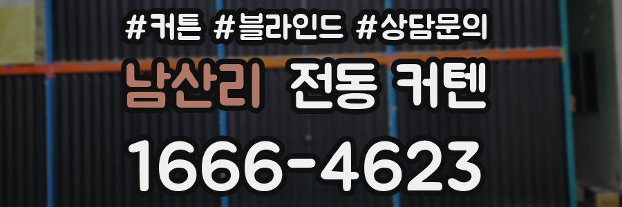 남산리 전동 커텐