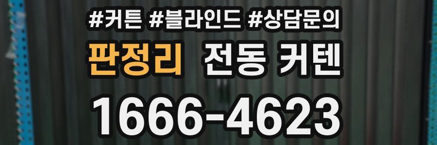 판정리 전동 커텐