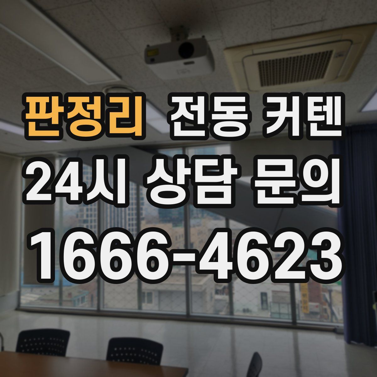 판정리 전동 커텐