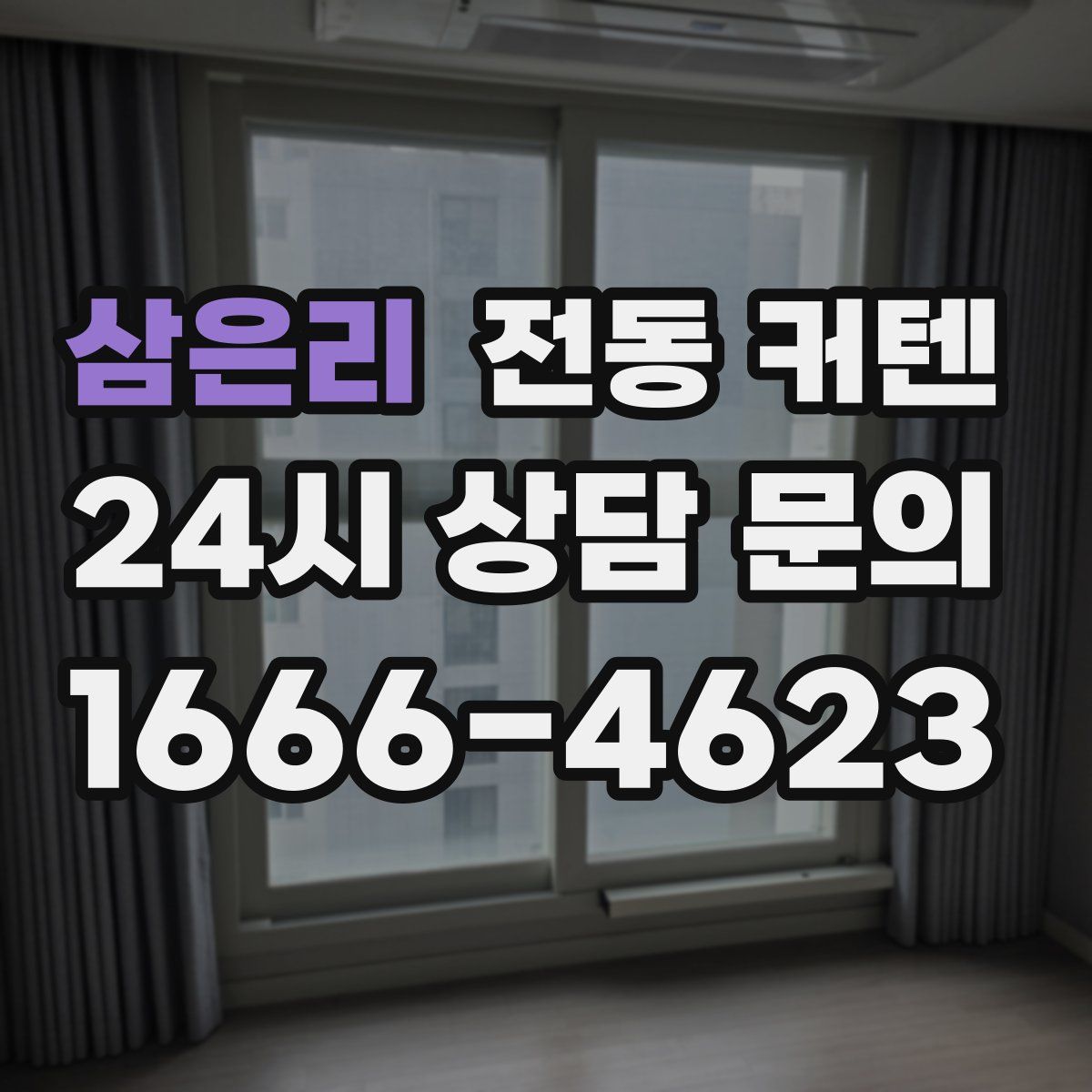 삼은리 전동 커텐
