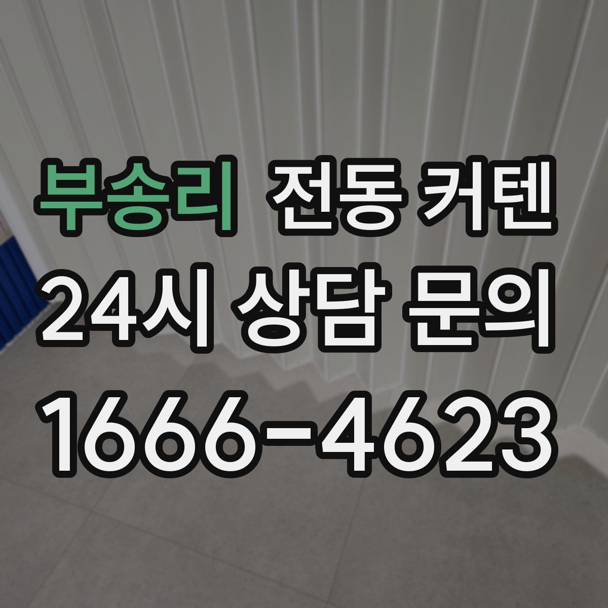 부송리 전동 커텐