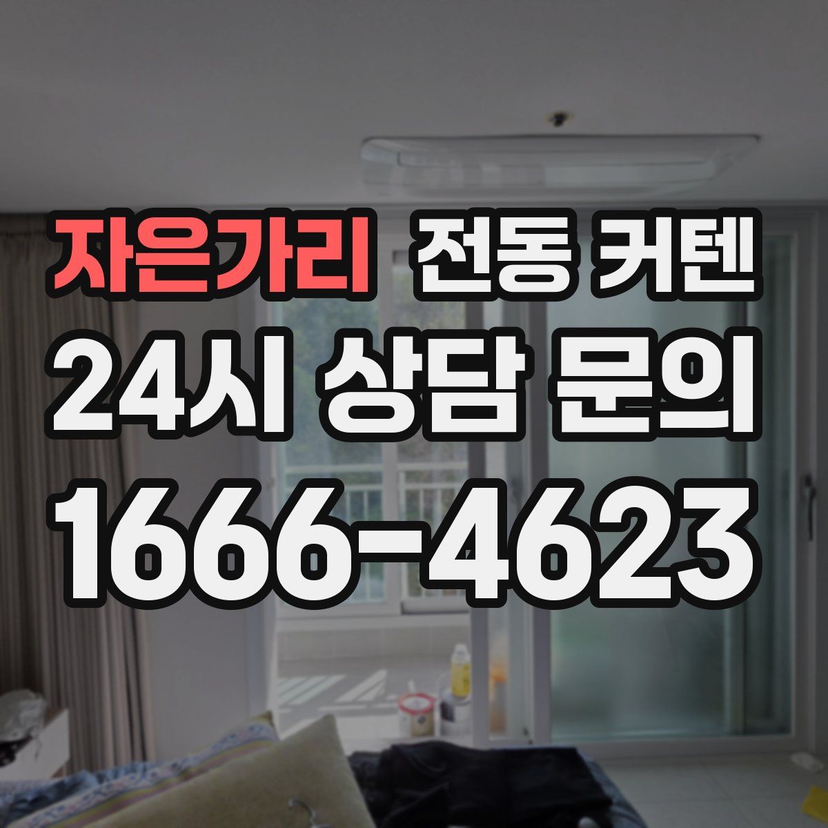 자은가리 전동 커텐