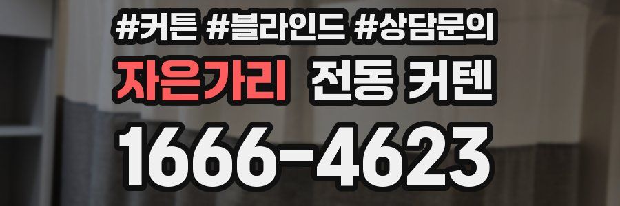 자은가리 전동 커텐