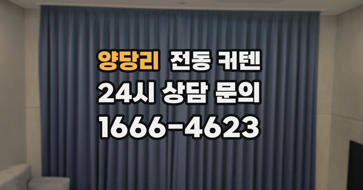 양당리 전동 커텐