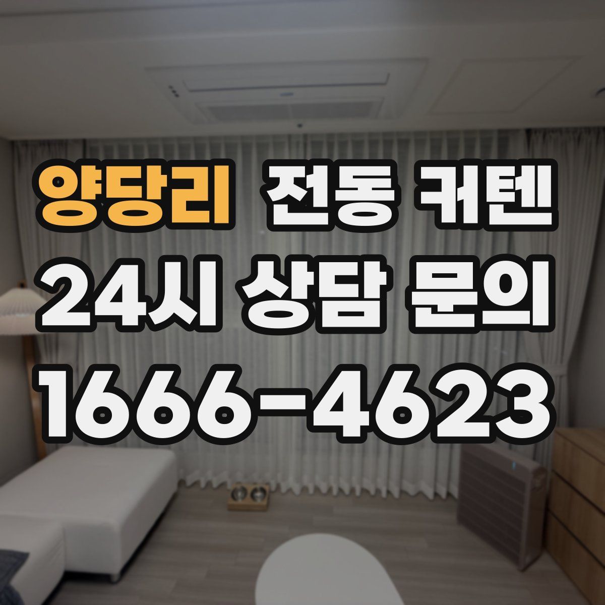 양당리 전동 커텐