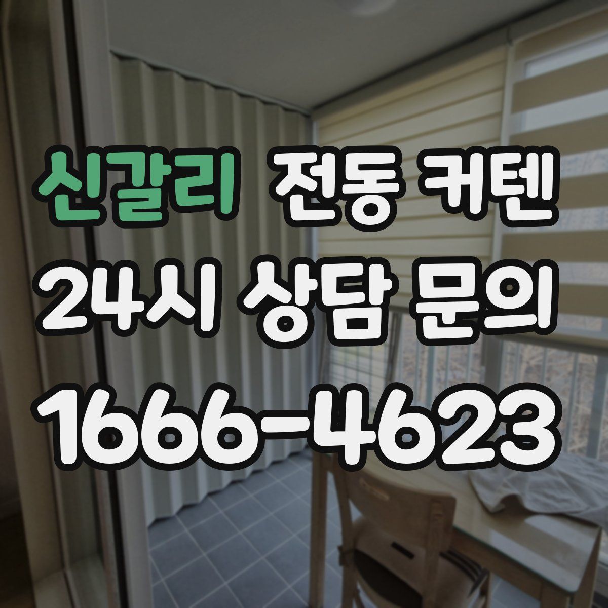 신갈리 전동 커텐