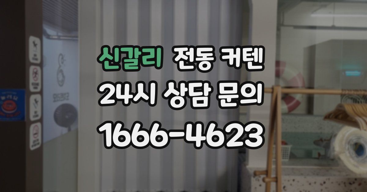신갈리 전동 커텐
