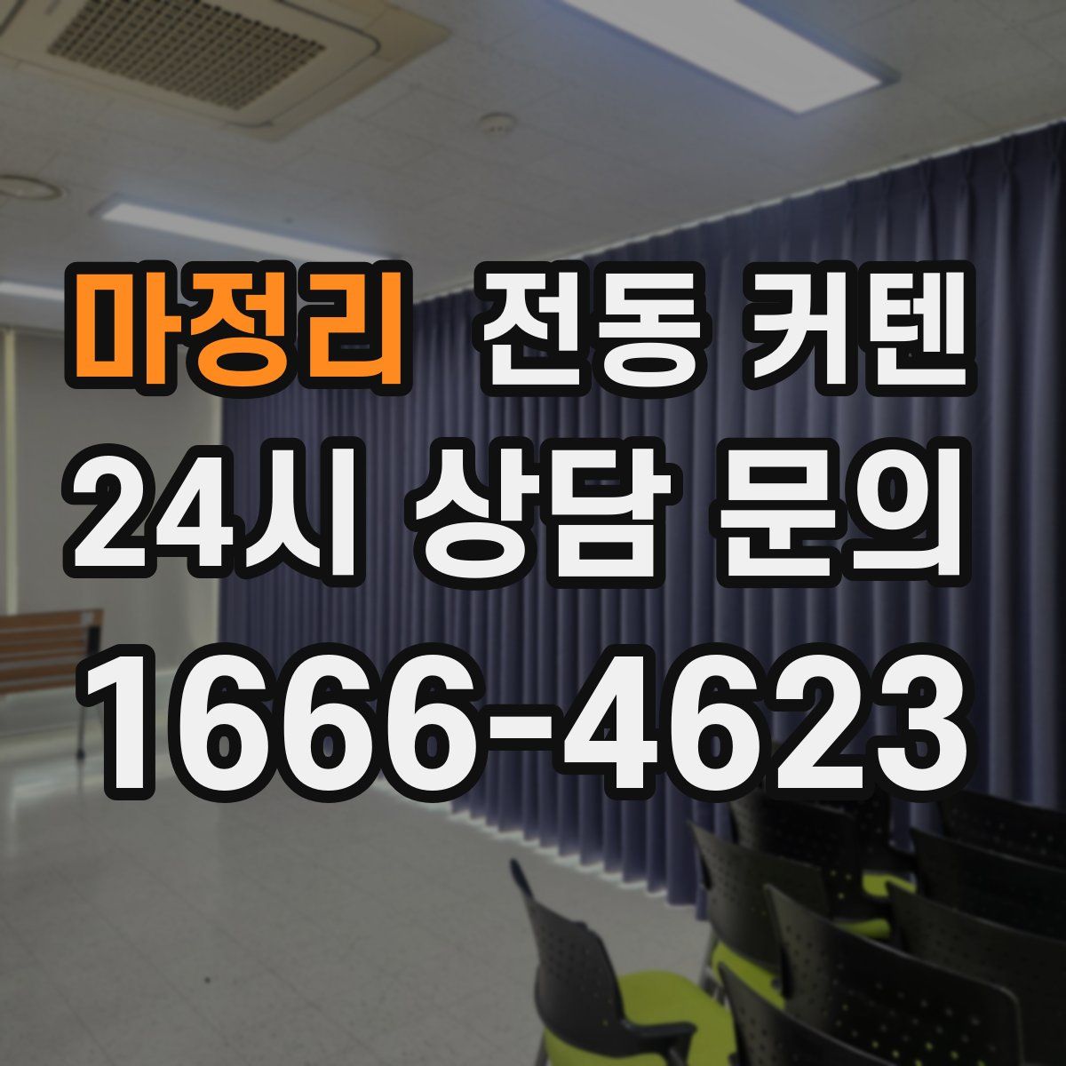 마정리 전동 커텐