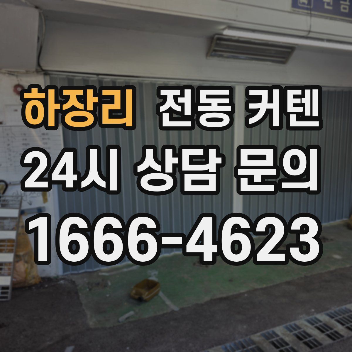 하장리 전동 커텐