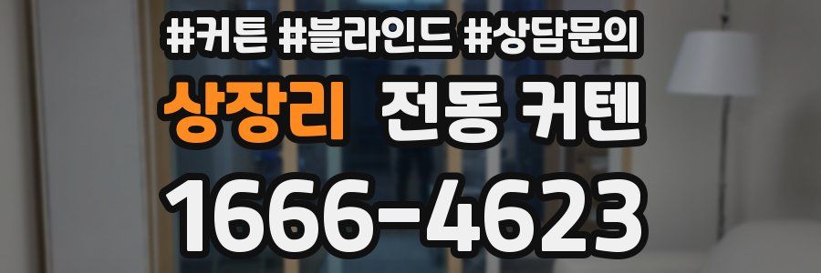 상장리 전동 커텐