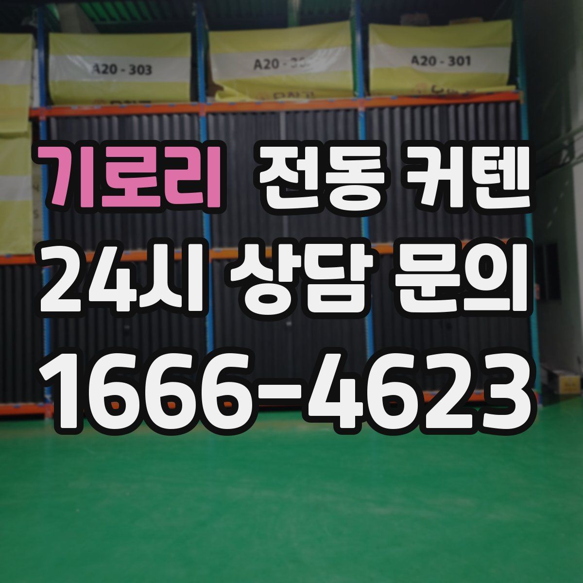 기로리 전동 커텐