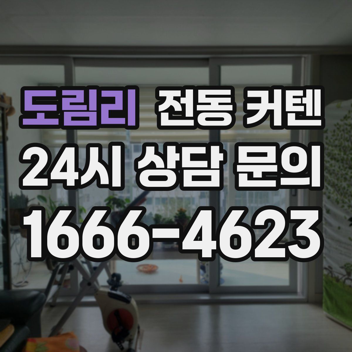 도림리 전동 커텐