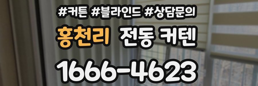 홍천리 전동 커텐