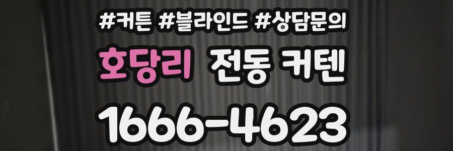 호당리 전동 커텐