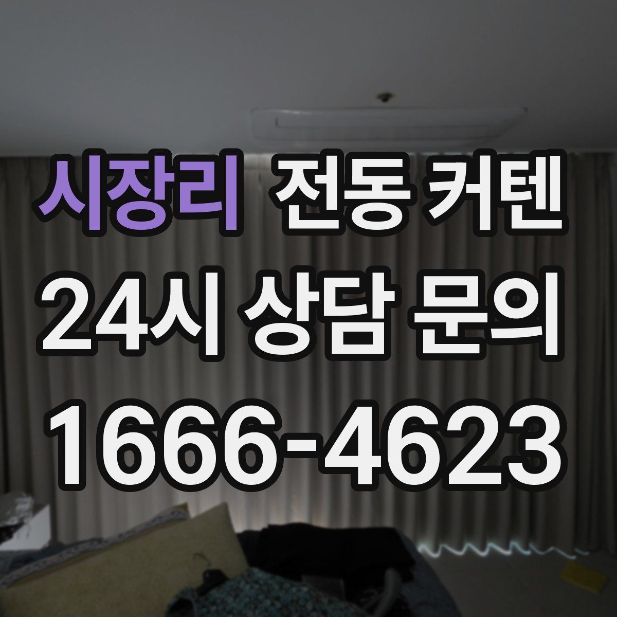 시장리 전동 커텐
