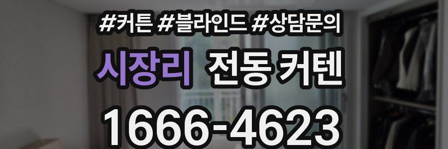 시장리 전동 커텐