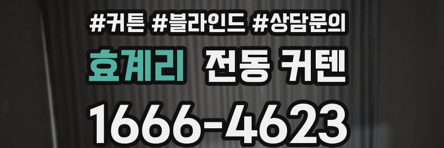 효계리 전동 커텐