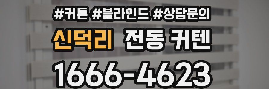신덕리 전동 커텐