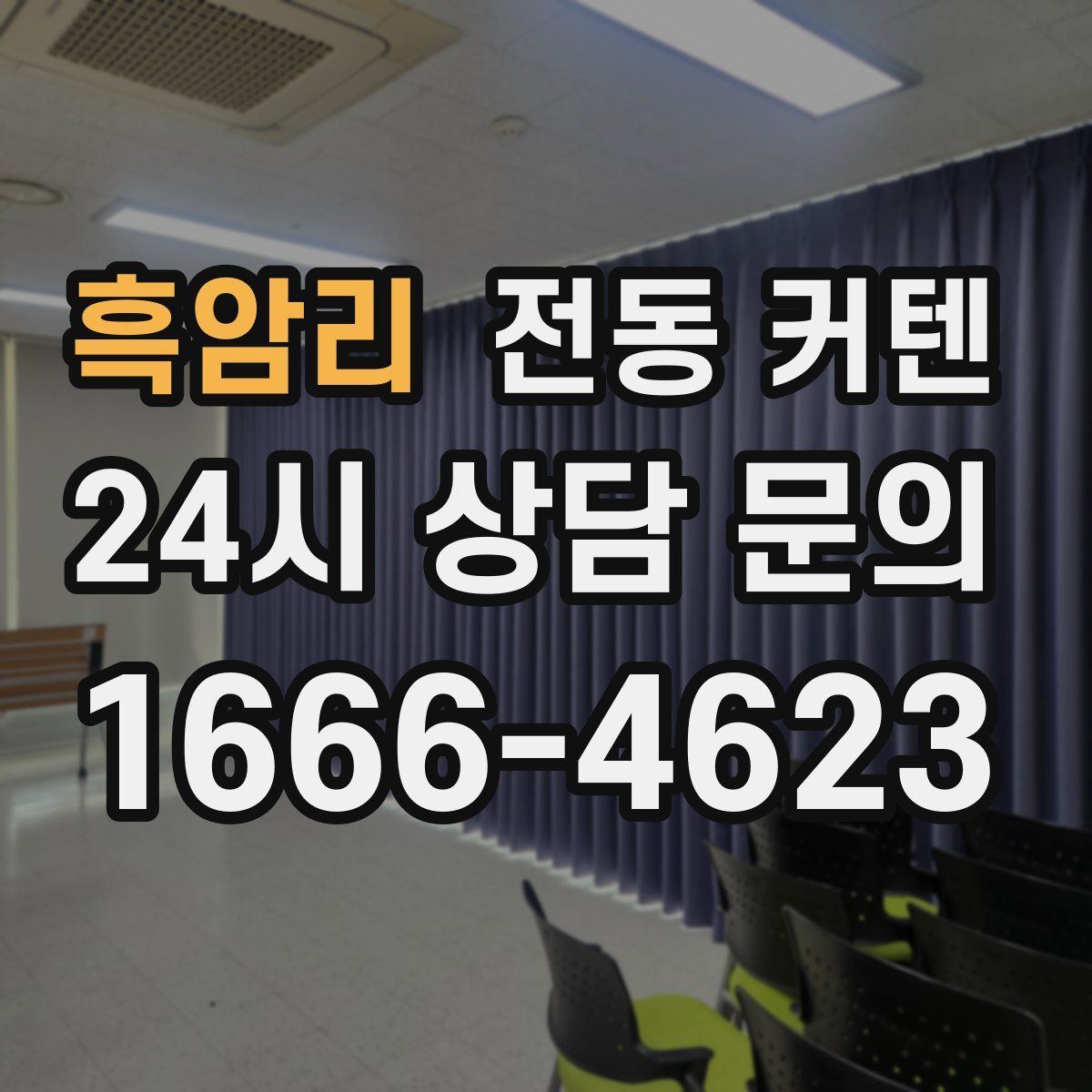 흑암리 전동 커텐