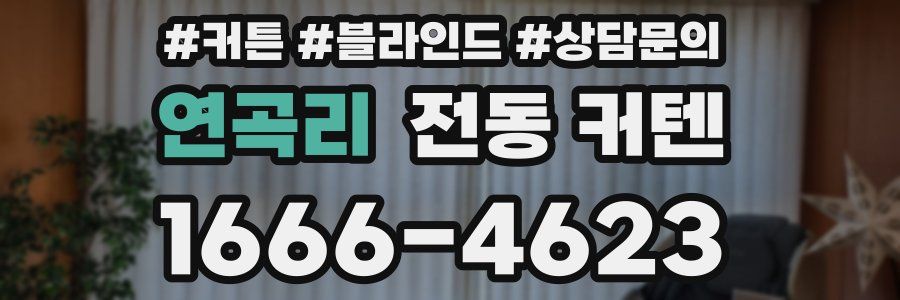 연곡리 전동 커텐