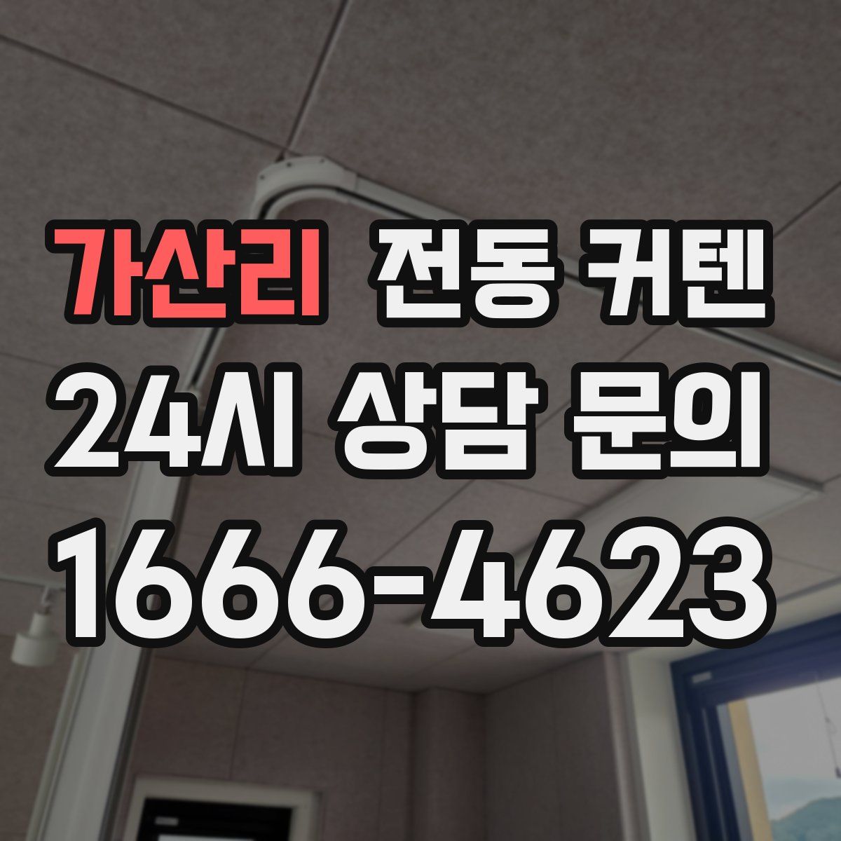 가산리 전동 커텐