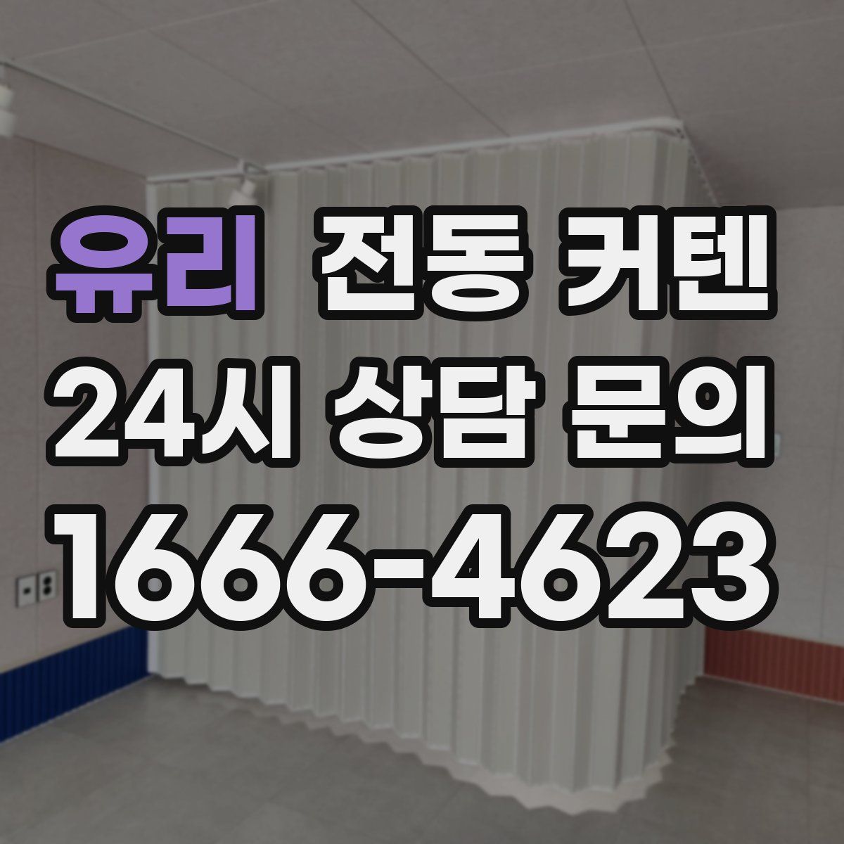 유리 전동 커텐