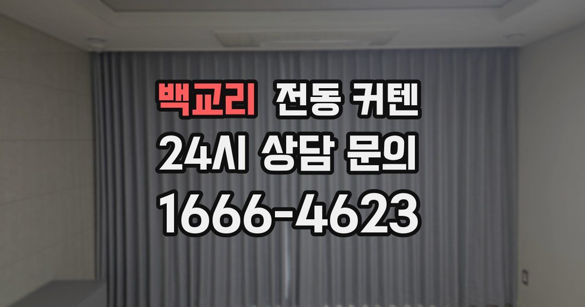백교리 전동 커텐
