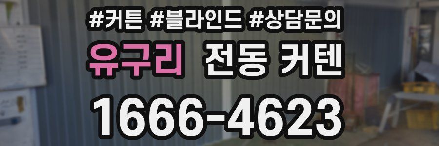 유구리 전동 커텐