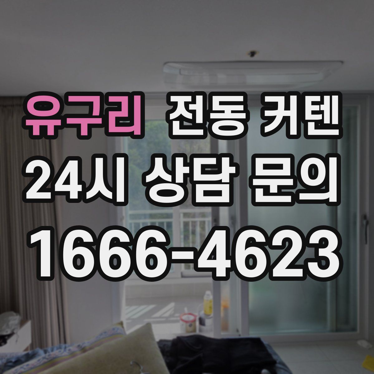 유구리 전동 커텐