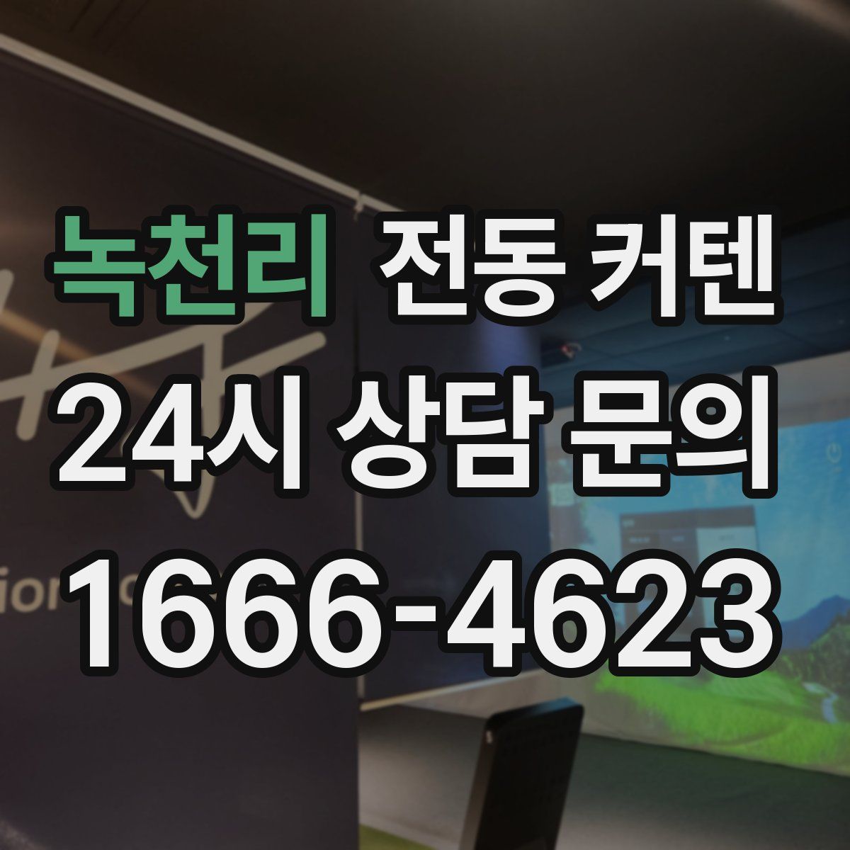 녹천리 전동 커텐