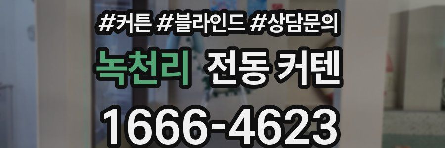 녹천리 전동 커텐