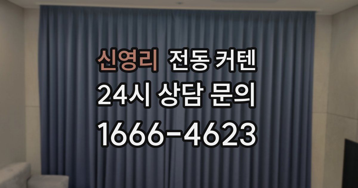 신영리 전동 커텐