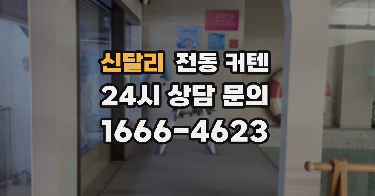 신달리 전동 커텐
