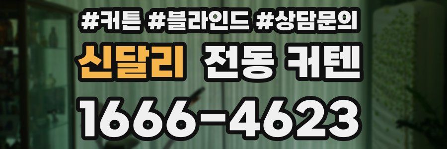 신달리 전동 커텐