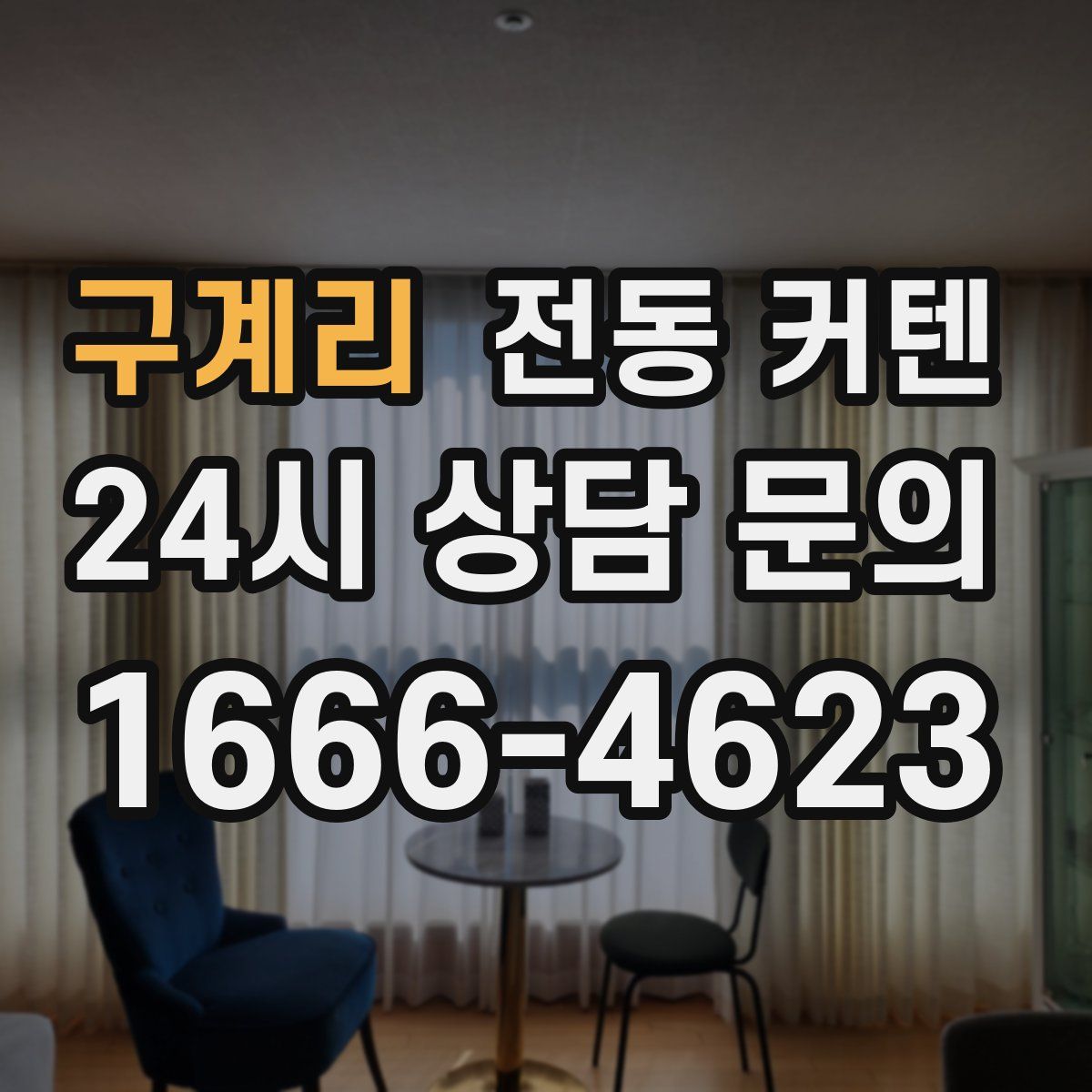구계리 전동 커텐