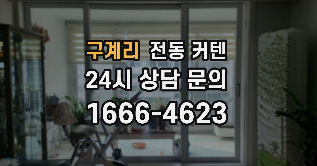 구계리 전동 커텐