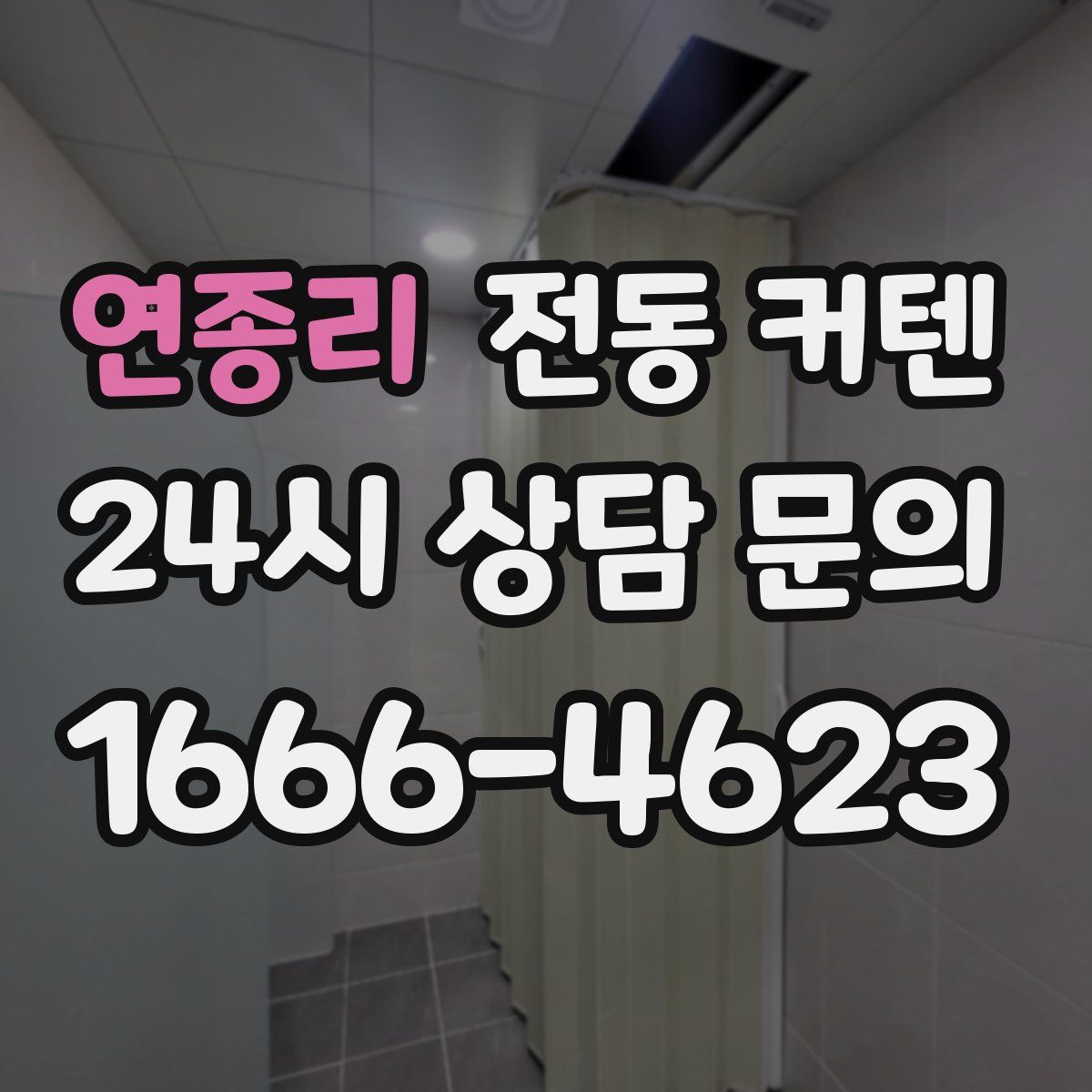 연종리 전동 커텐