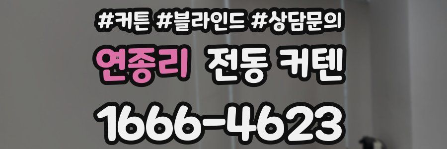 연종리 전동 커텐