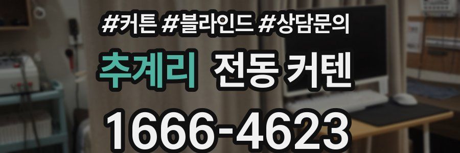 추계리 전동 커텐