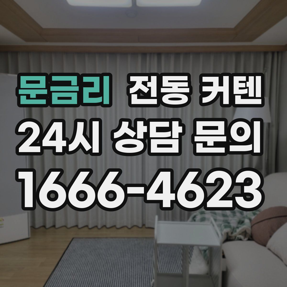 문금리 전동 커텐