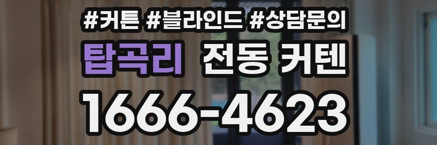 탑곡리 전동 커텐