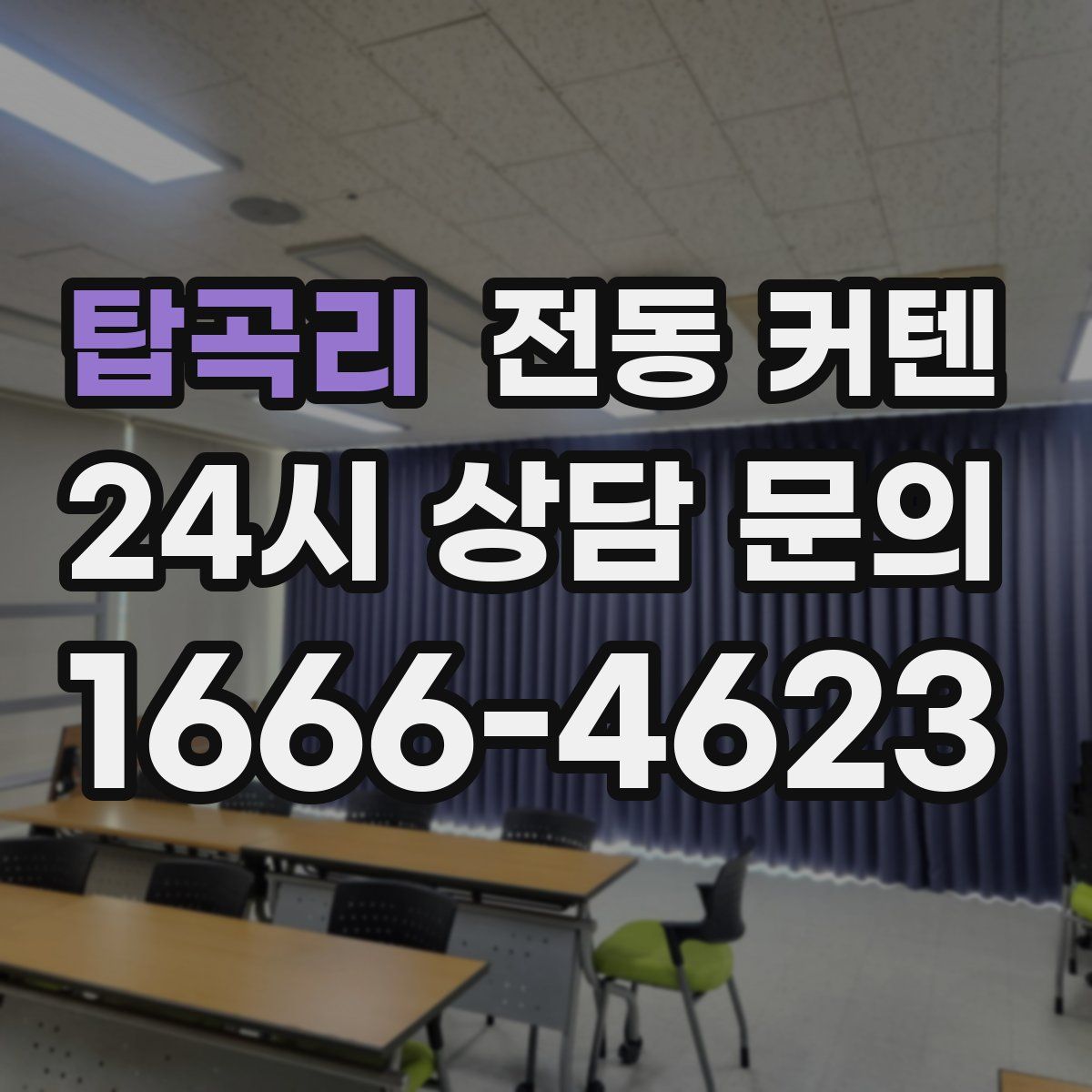 탑곡리 전동 커텐