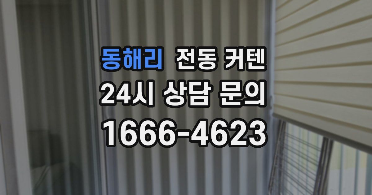 동해리 전동 커텐